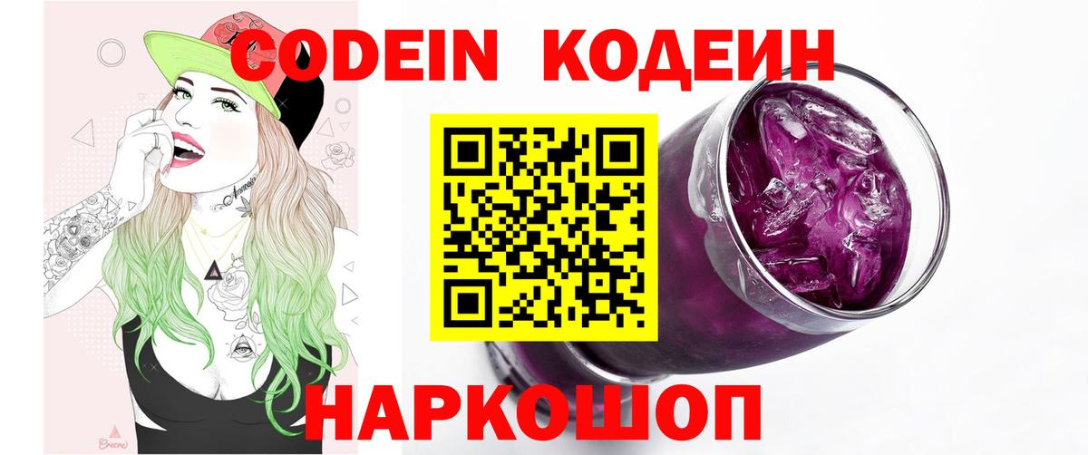 Кодеиновый сироп Lean Purple Drank Новороссийск
